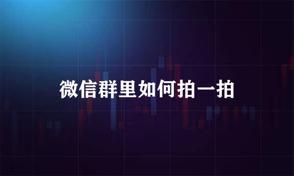 微信群里如何拍一拍