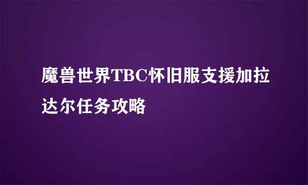 魔兽世界TBC怀旧服支援加拉达尔任务攻略