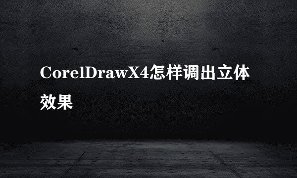 CorelDrawX4怎样调出立体效果