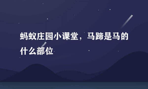 蚂蚁庄园小课堂，马蹄是马的什么部位