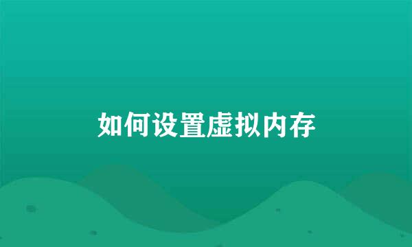 如何设置虚拟内存