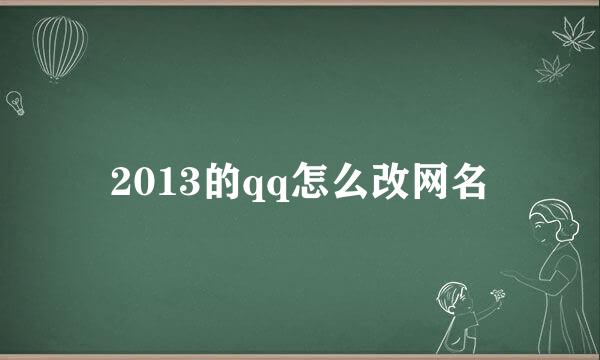 2013的qq怎么改网名