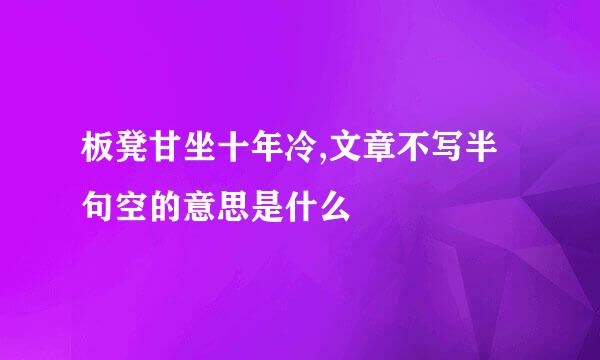 板凳甘坐十年冷,文章不写半句空的意思是什么