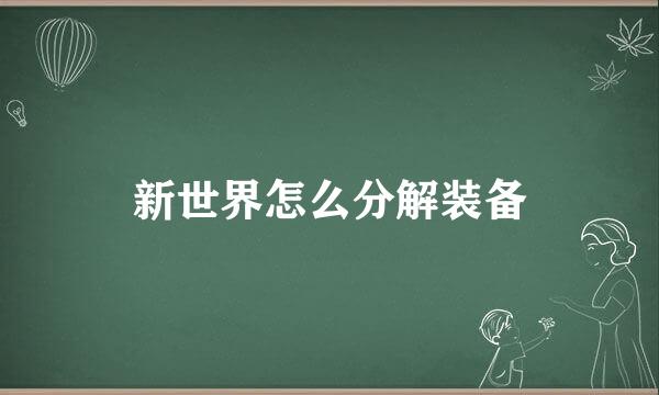 新世界怎么分解装备