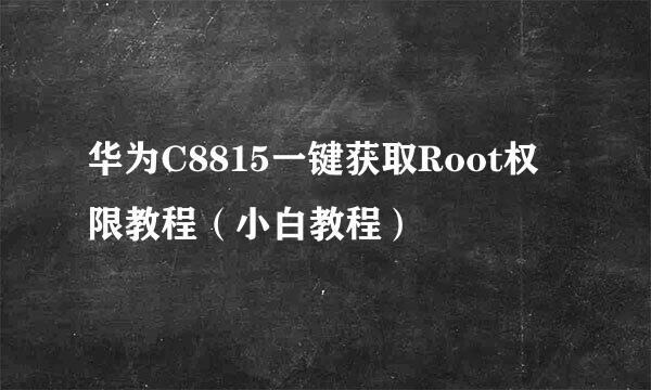 华为C8815一键获取Root权限教程（小白教程）
