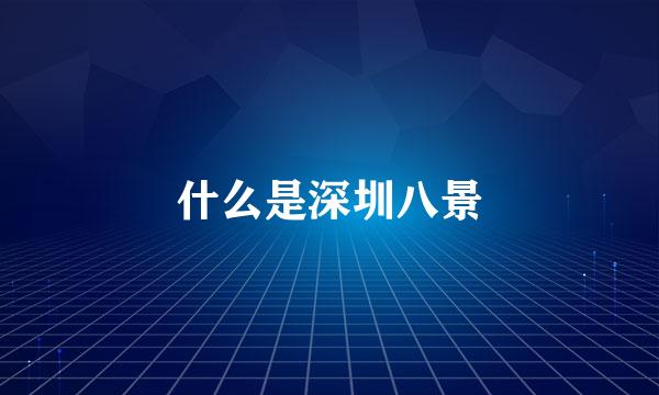 什么是深圳八景