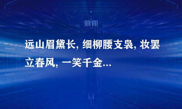 远山眉黛长, 细柳腰支袅, 妆罢立春风, 一笑千金少。 什么意思