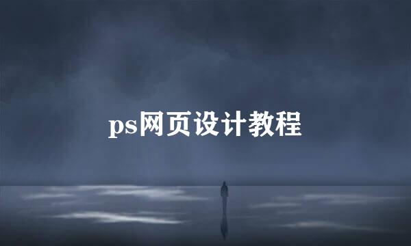 ps网页设计教程