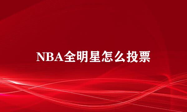 NBA全明星怎么投票