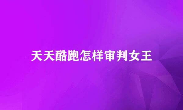 天天酷跑怎样审判女王