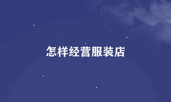 怎样经营服装店