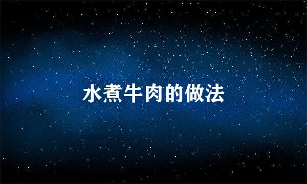 水煮牛肉的做法
