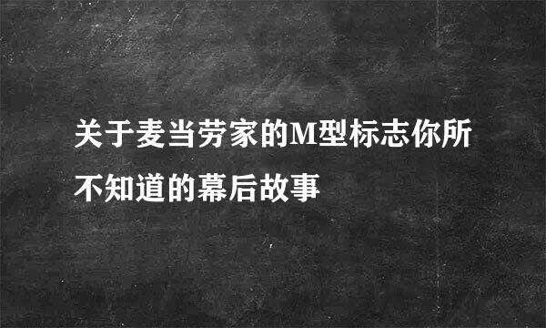 关于麦当劳家的M型标志你所不知道的幕后故事