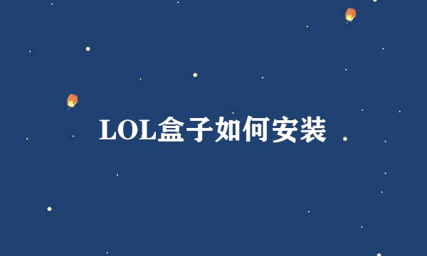LOL盒子如何安装