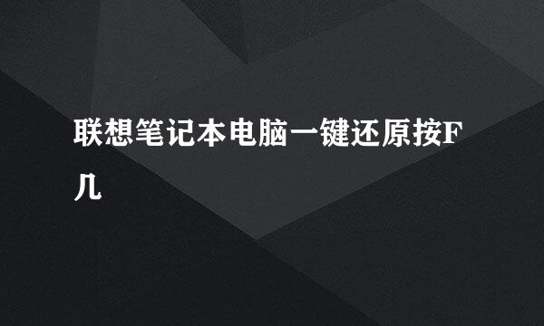 联想笔记本电脑一键还原按F几