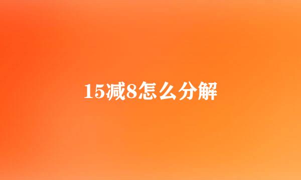 15减8怎么分解