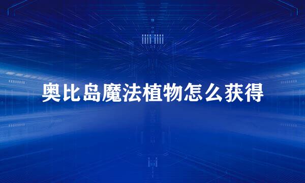 奥比岛魔法植物怎么获得