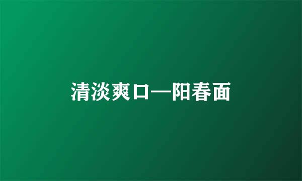 清淡爽口—阳春面