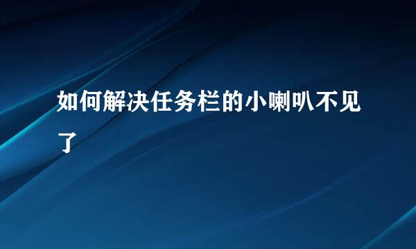 如何解决任务栏的小喇叭不见了