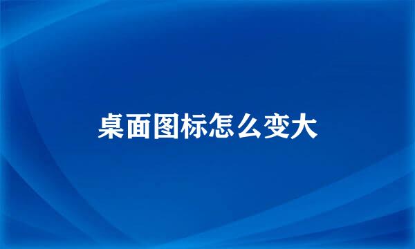 桌面图标怎么变大