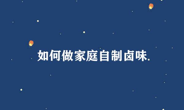 如何做家庭自制卤味