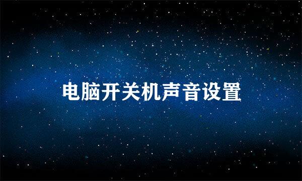 电脑开关机声音设置