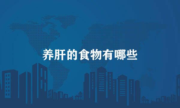养肝的食物有哪些