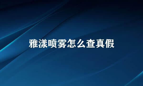 雅漾喷雾怎么查真假