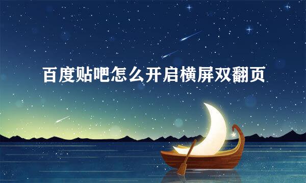 百度贴吧怎么开启横屏双翻页