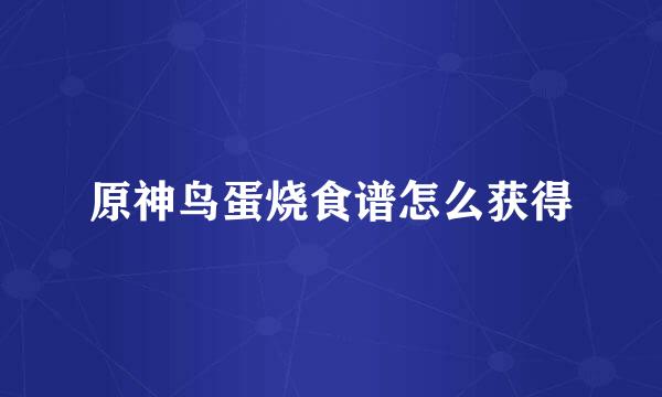 原神鸟蛋烧食谱怎么获得