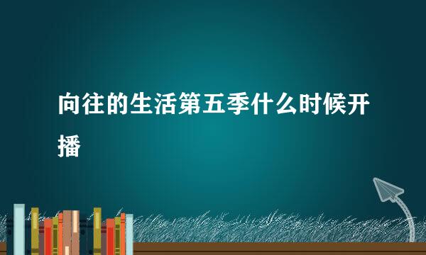 向往的生活第五季什么时候开播