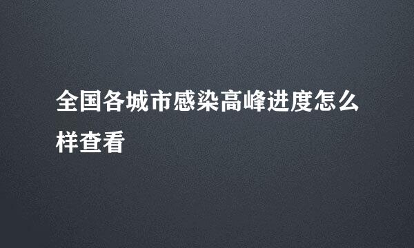 全国各城市感染高峰进度怎么样查看