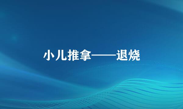 小儿推拿——退烧