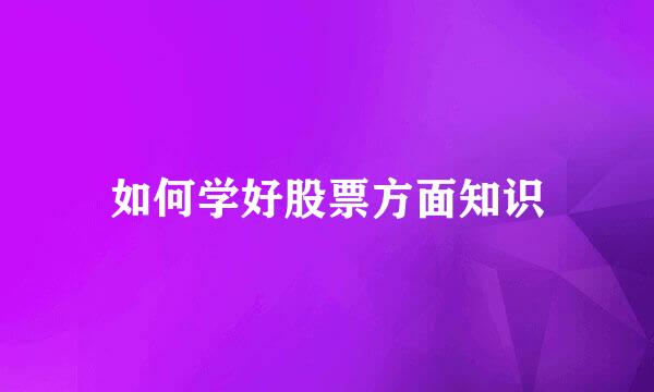 如何学好股票方面知识