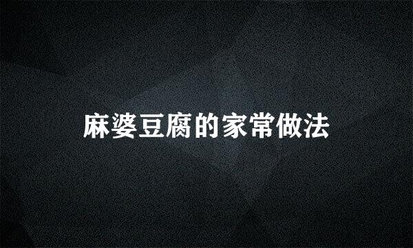 麻婆豆腐的家常做法