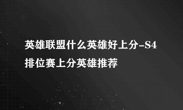 英雄联盟什么英雄好上分-S4排位赛上分英雄推荐