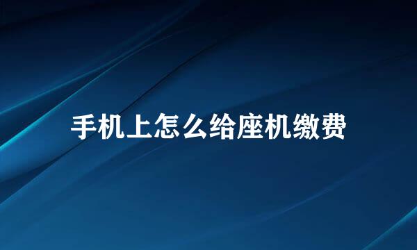 手机上怎么给座机缴费