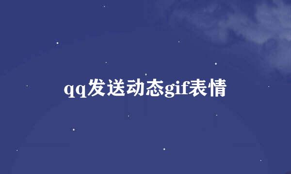 qq发送动态gif表情
