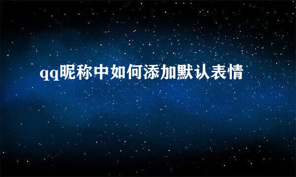 qq昵称中如何添加默认表情