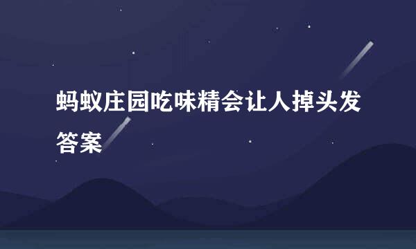 蚂蚁庄园吃味精会让人掉头发答案