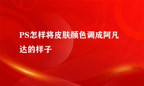 PS怎样将皮肤颜色调成阿凡达的样子
