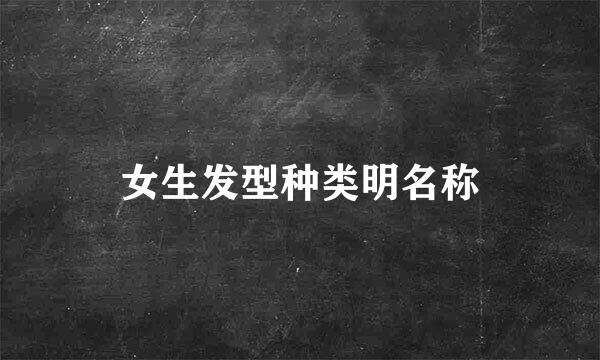 女生发型种类明名称