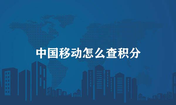 中国移动怎么查积分