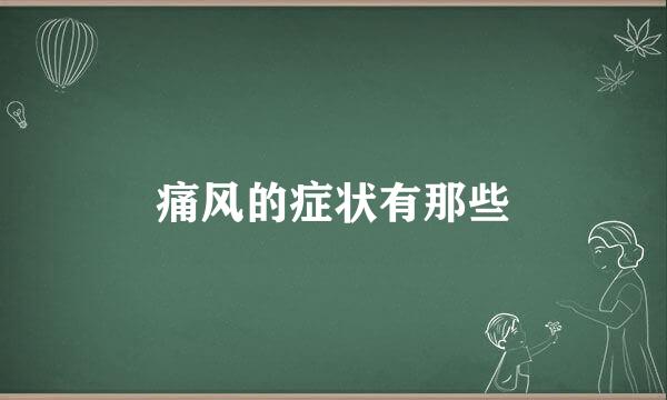 痛风的症状有那些
