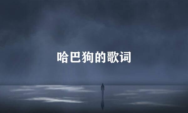哈巴狗的歌词