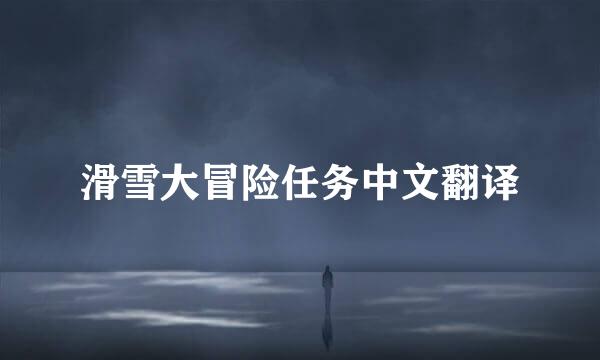 滑雪大冒险任务中文翻译