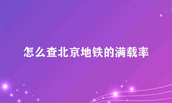 怎么查北京地铁的满载率