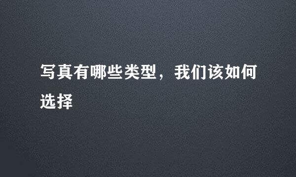 写真有哪些类型,我们该如何选择