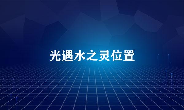 光遇水之灵位置