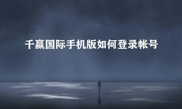 千嬴国际手机版如何登录帐号